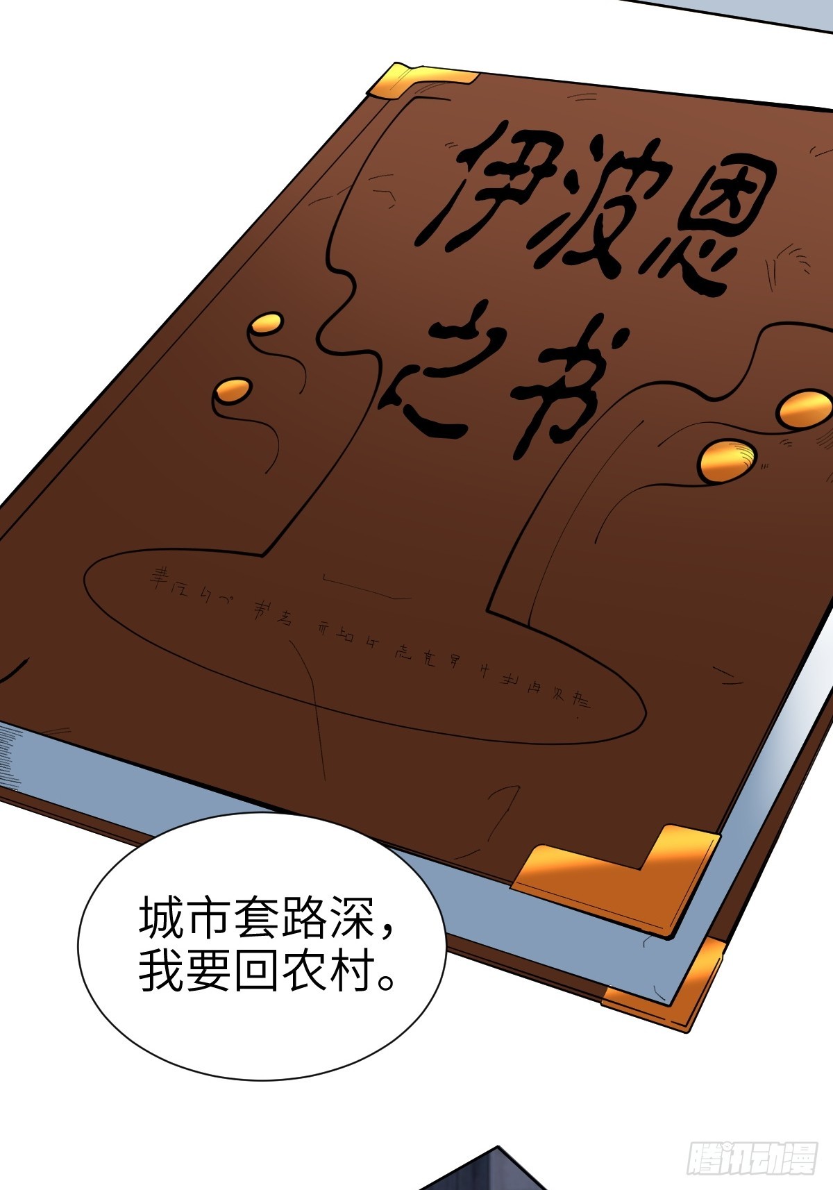 伊波恩之书，600年后？-第6话