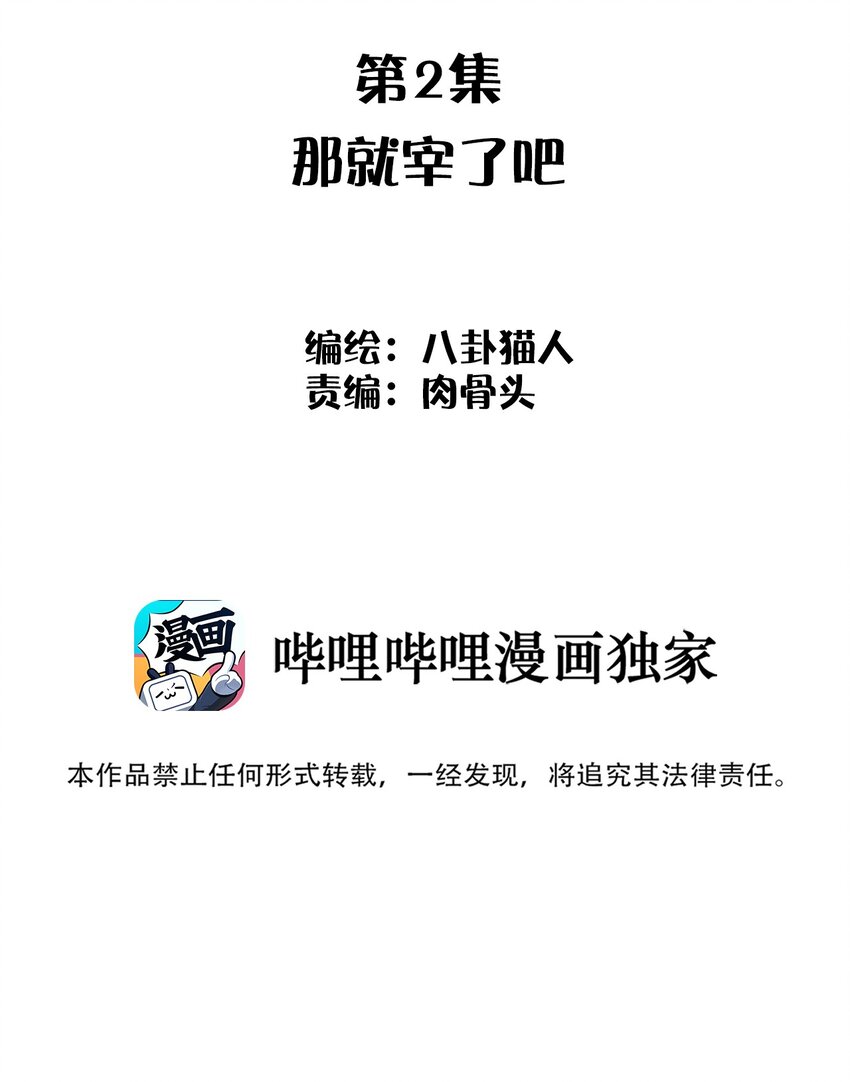 002 那就宰了吧(1/2)-第2话