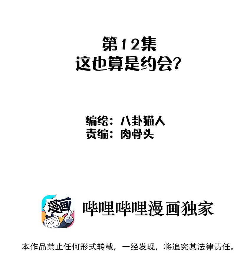 012 这也叫约会？(1/2)-第12话