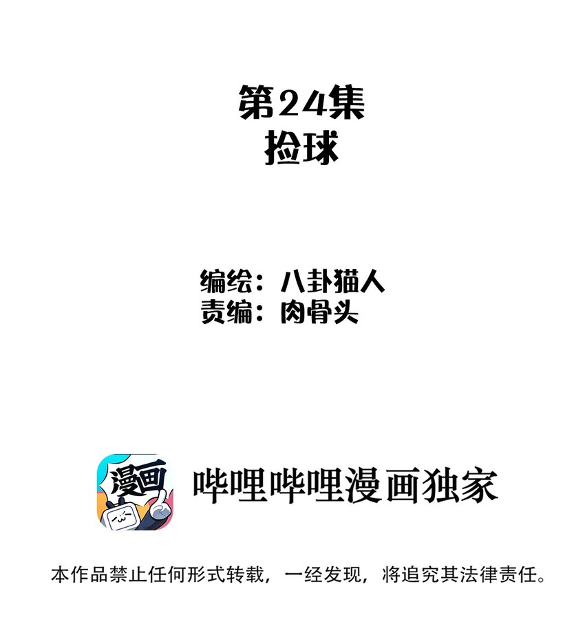 024 捡球(1/2)-第24话
