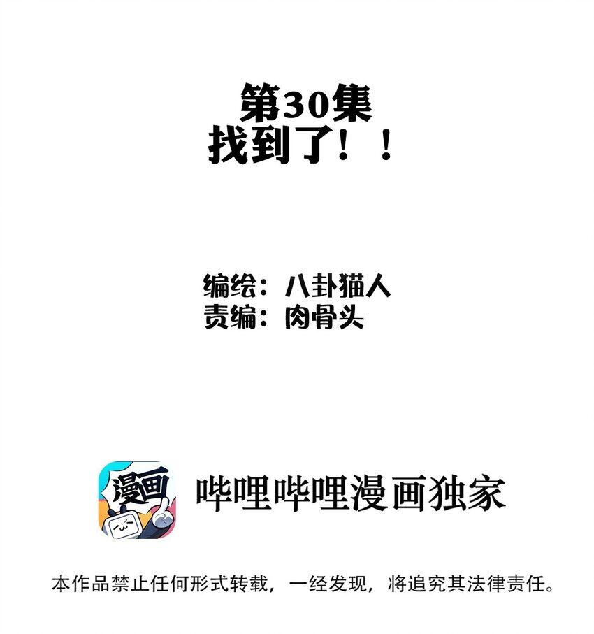 030 找到了！！-第30话
