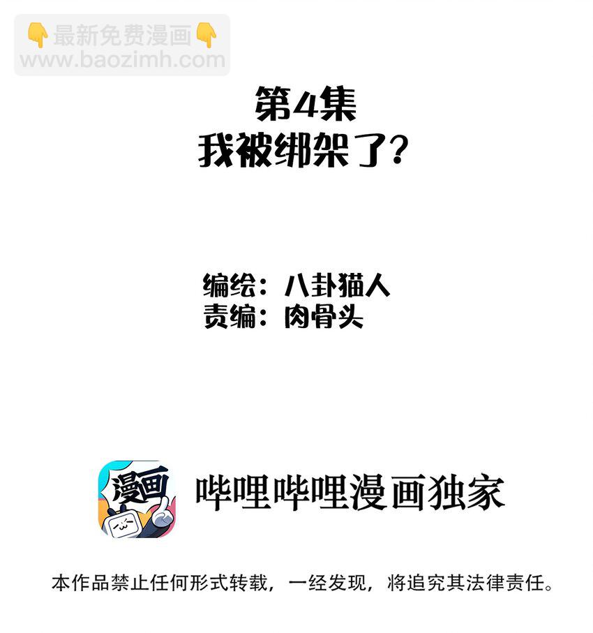 004 被绑架了还看什么腿！-第4话