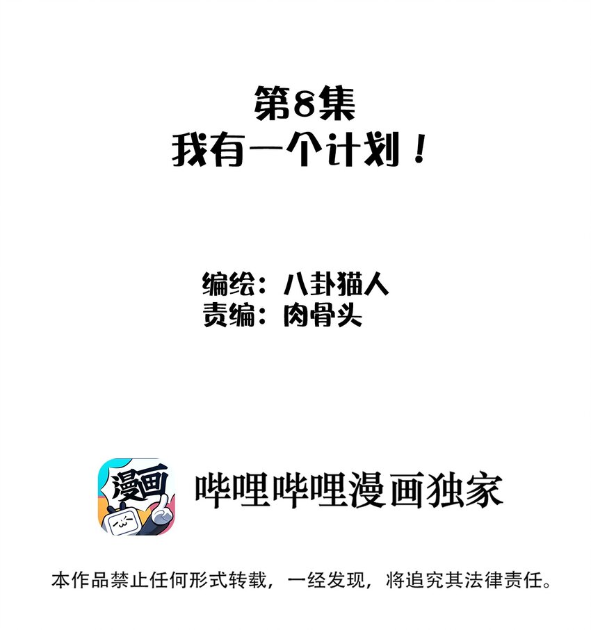 008 我有一个计划！(1/2)-第8话