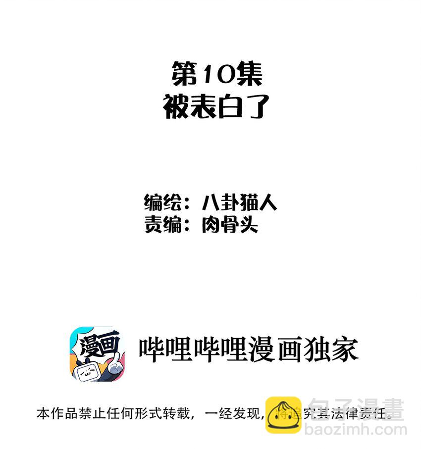 010 被表白了-第10话