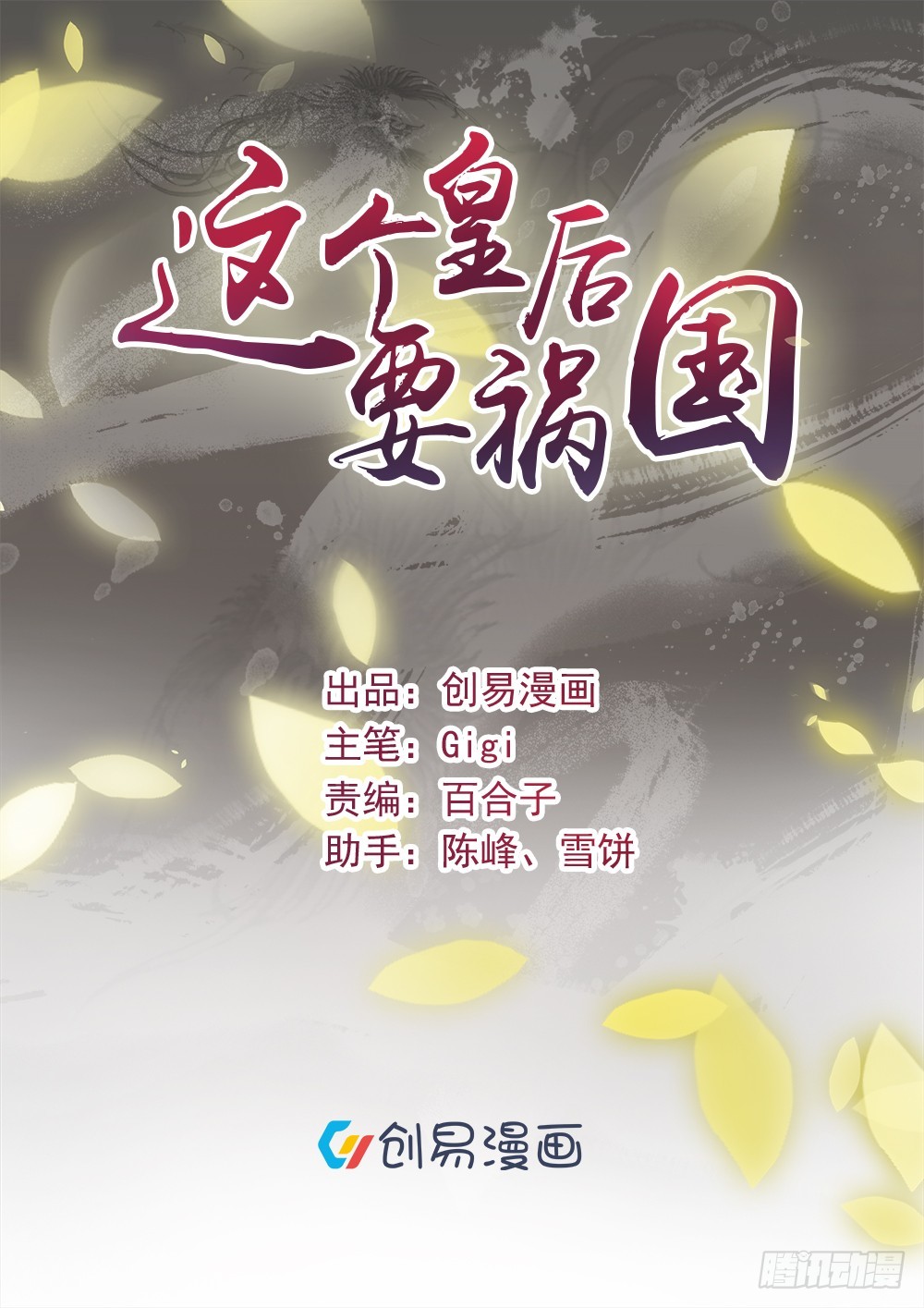 這個皇后要禍國 - 第30話 用摯愛女子的命解毒！ - 1