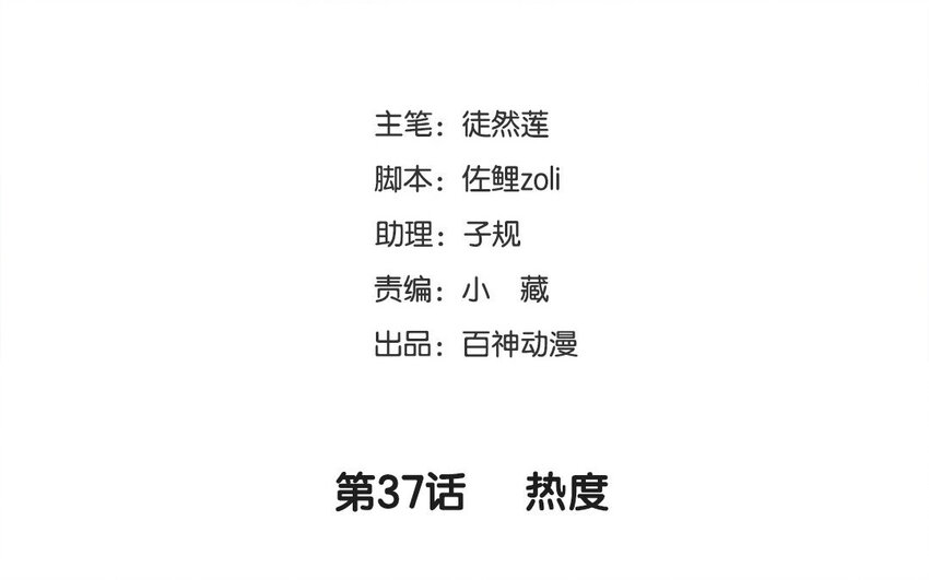 38 第37话 热度(1/2)-第38话