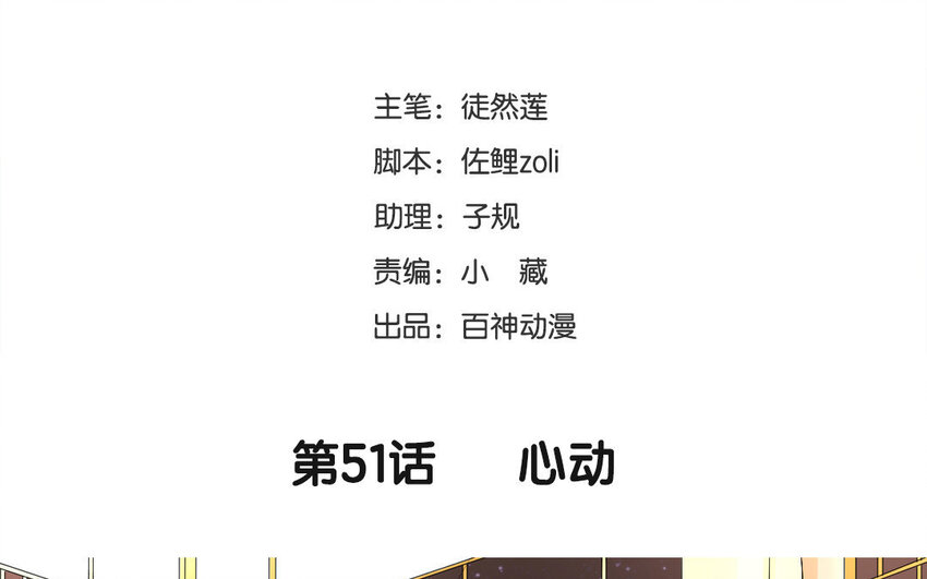 52 第51话 心动(1/2)-第52话
