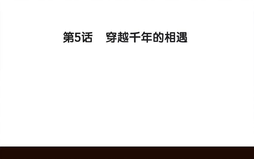 6 第5话 穿越千年的相遇(1/2)-第6话