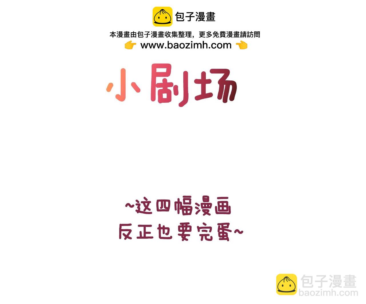 剧场八：幸福地相处-第110话