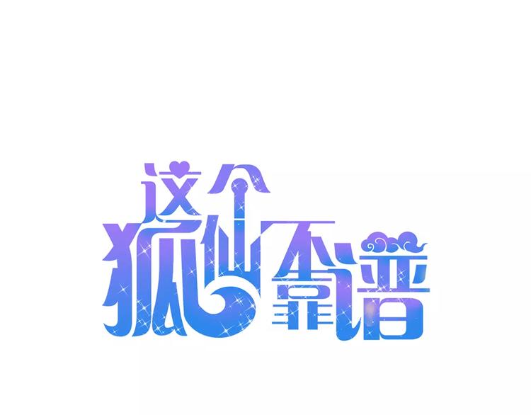 这个狐仙不靠谱 - 第41话 让你属于我(1/2) - 1