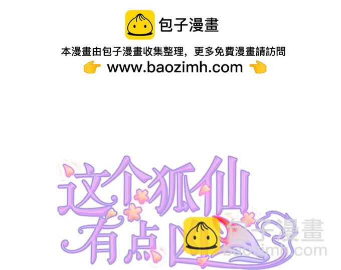 這個狐仙有點兇 - 嗷嗷嗷！你們幹啥了！(1/2) - 2