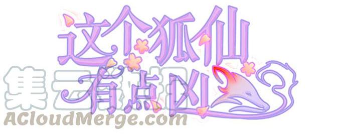 這個狐仙有點兇 - 顏小七，我，喜歡你！ - 1