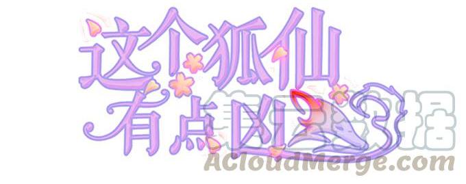 這個狐仙有點兇 - 我會用手中的線爲你縫緣(1/2) - 1