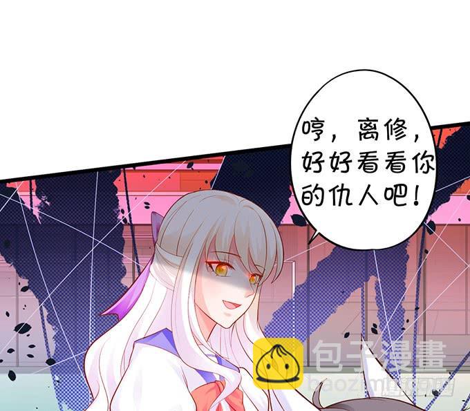 這個狐仙有點兇 - 離修，你給我清醒一點！！！(2/2) - 1