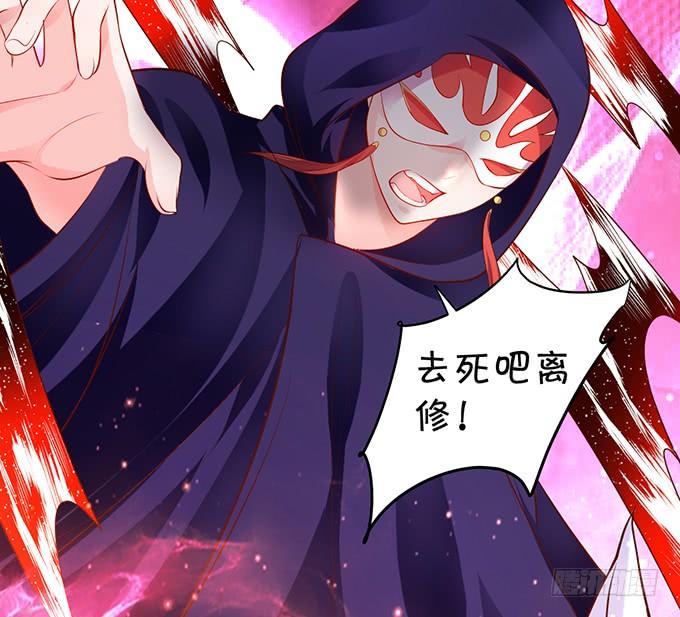 這個狐仙有點兇 - 離修，我就讓你多苟活幾天！(1/2) - 8