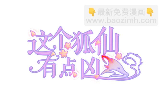 這個狐仙有點兇 - 不想讓你看到我的狼狽。(1/3) - 2