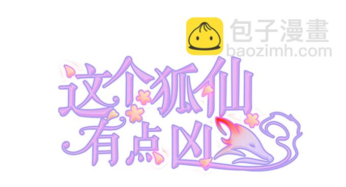 這個狐仙有點兇 - 看你一會怎麼求我(1/2) - 3