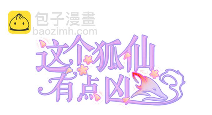 這個狐仙有點兇 - 你、你要幹嘛？！(1/2) - 2