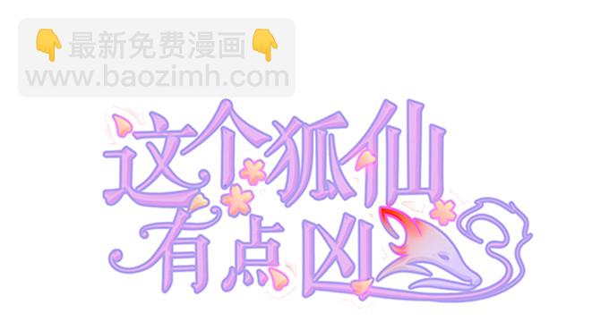 這個狐仙有點兇 - 用吻喚醒你！(1/2) - 2