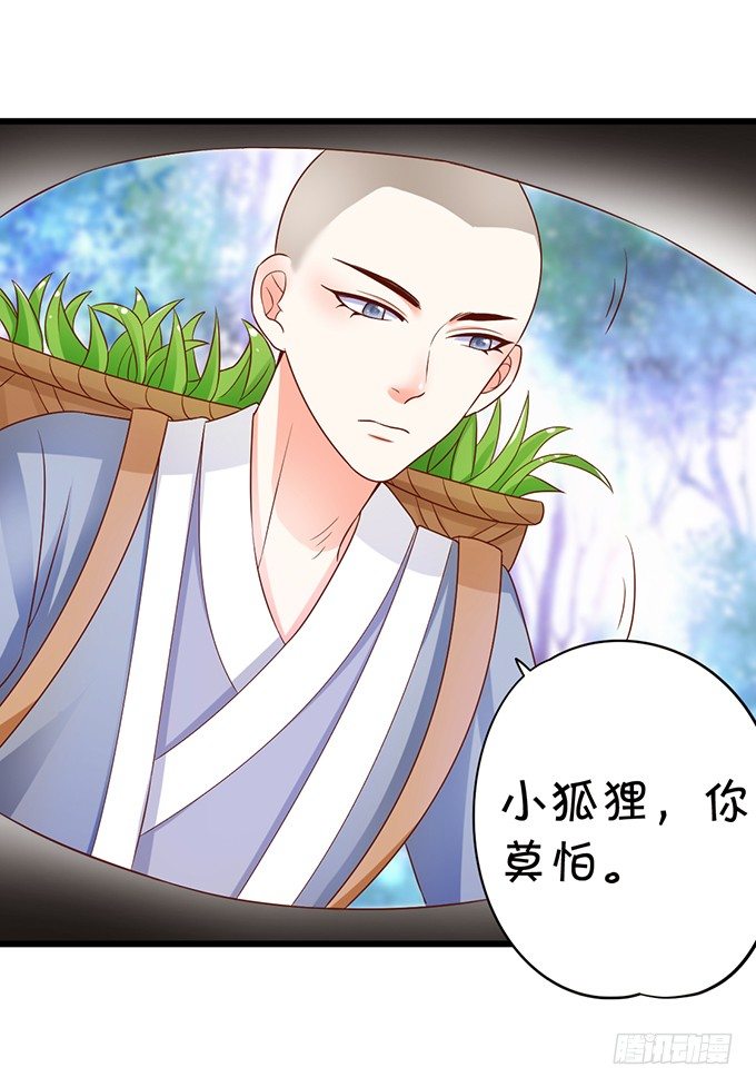 這個狐仙有點兇 - 人生若只如初見(1/2) - 6