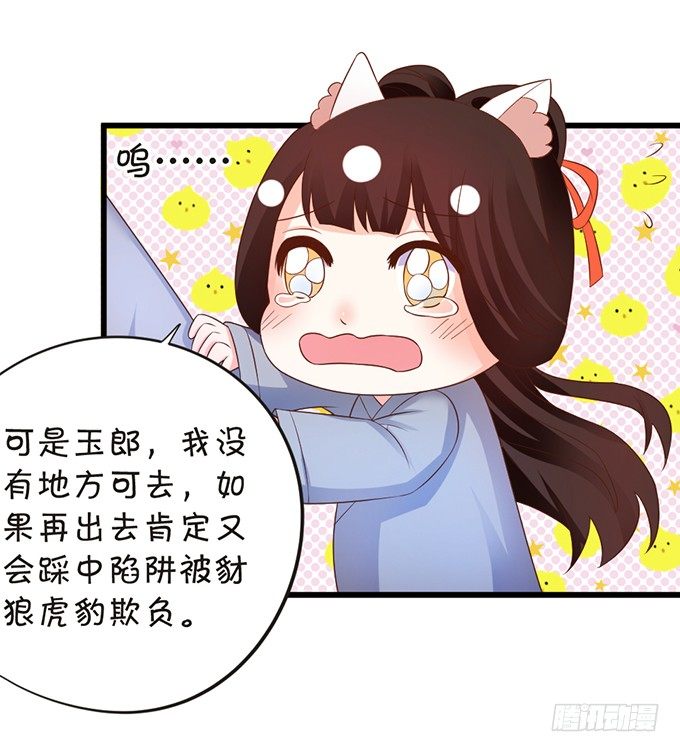 這個狐仙有點兇 - 人生若只如初見(2/2) - 6