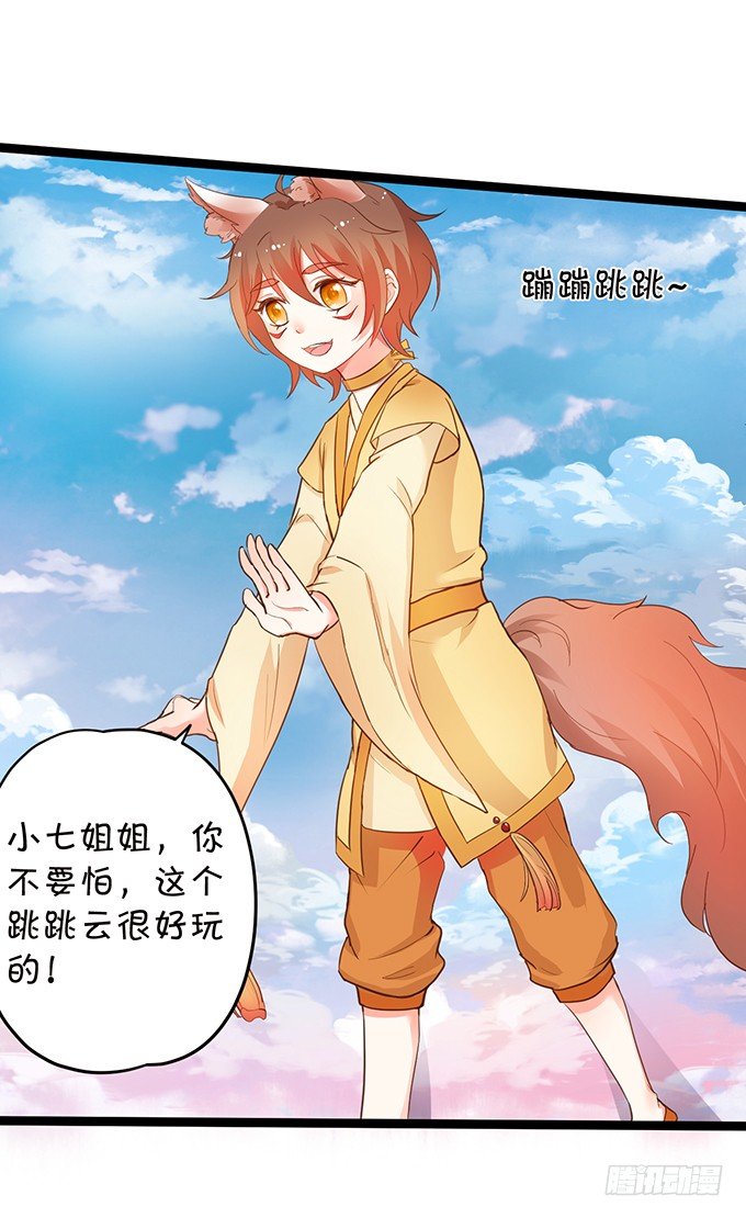 這個狐仙有點兇 - 開啓仙界之旅(2/2) - 6