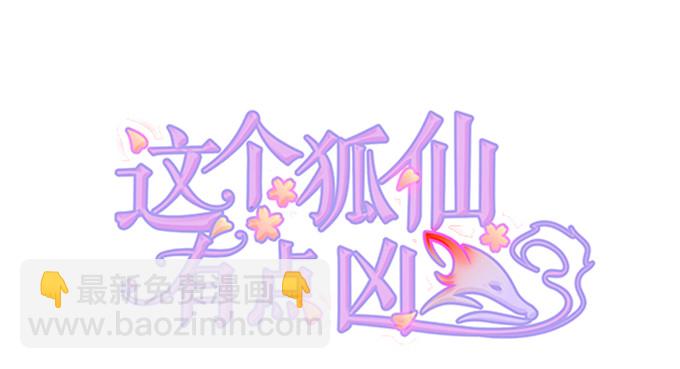 這個狐仙有點兇 - 顏小七你到底在哪？(1/2) - 2