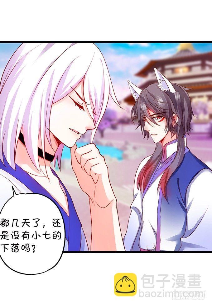 這個狐仙有點兇 - 顏小七你到底在哪？(1/2) - 8