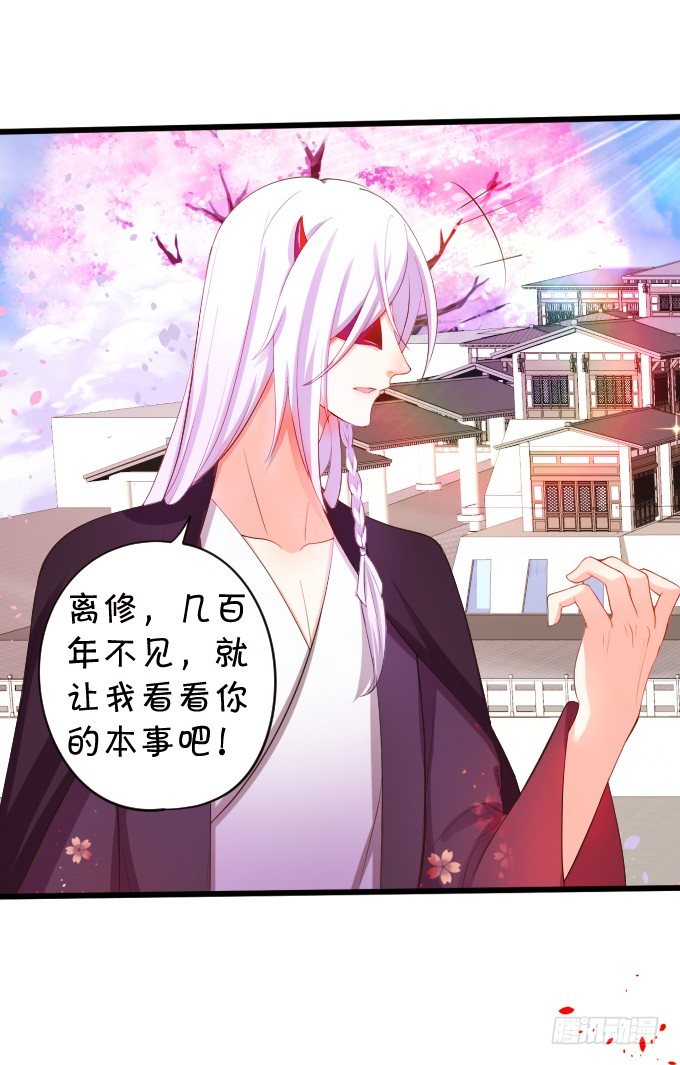 這個狐仙有點兇 - 離修，你終於來了！(1/2) - 8