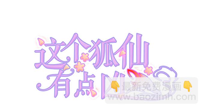 這個狐仙有點兇 - 小七生死一線！(1/2) - 2