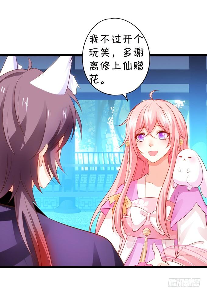 這個狐仙有點兇 - 離修上仙，你是害羞了嗎？(2/2) - 3