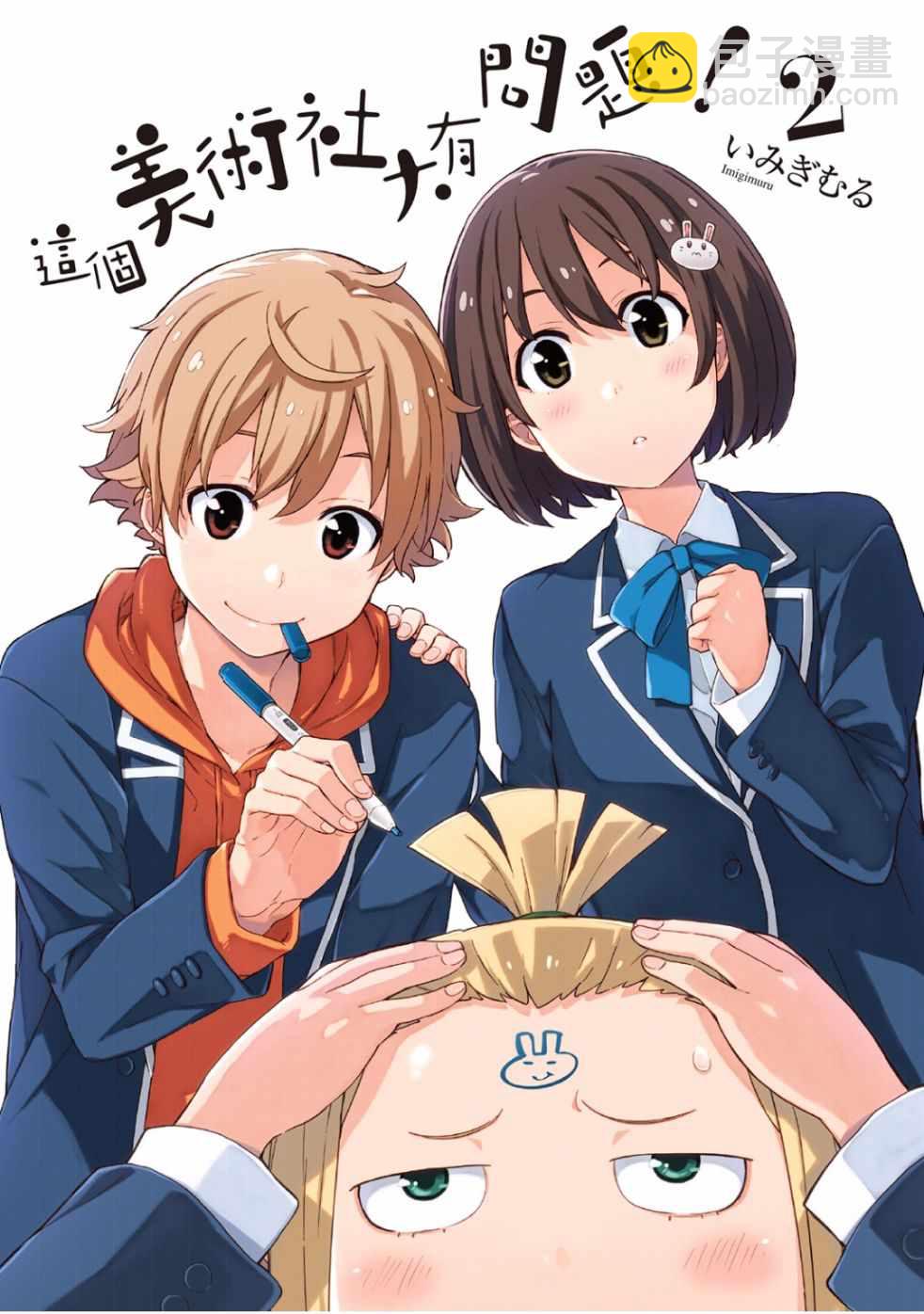 這個美術社大有問題！ - 第2卷(1/4) - 3