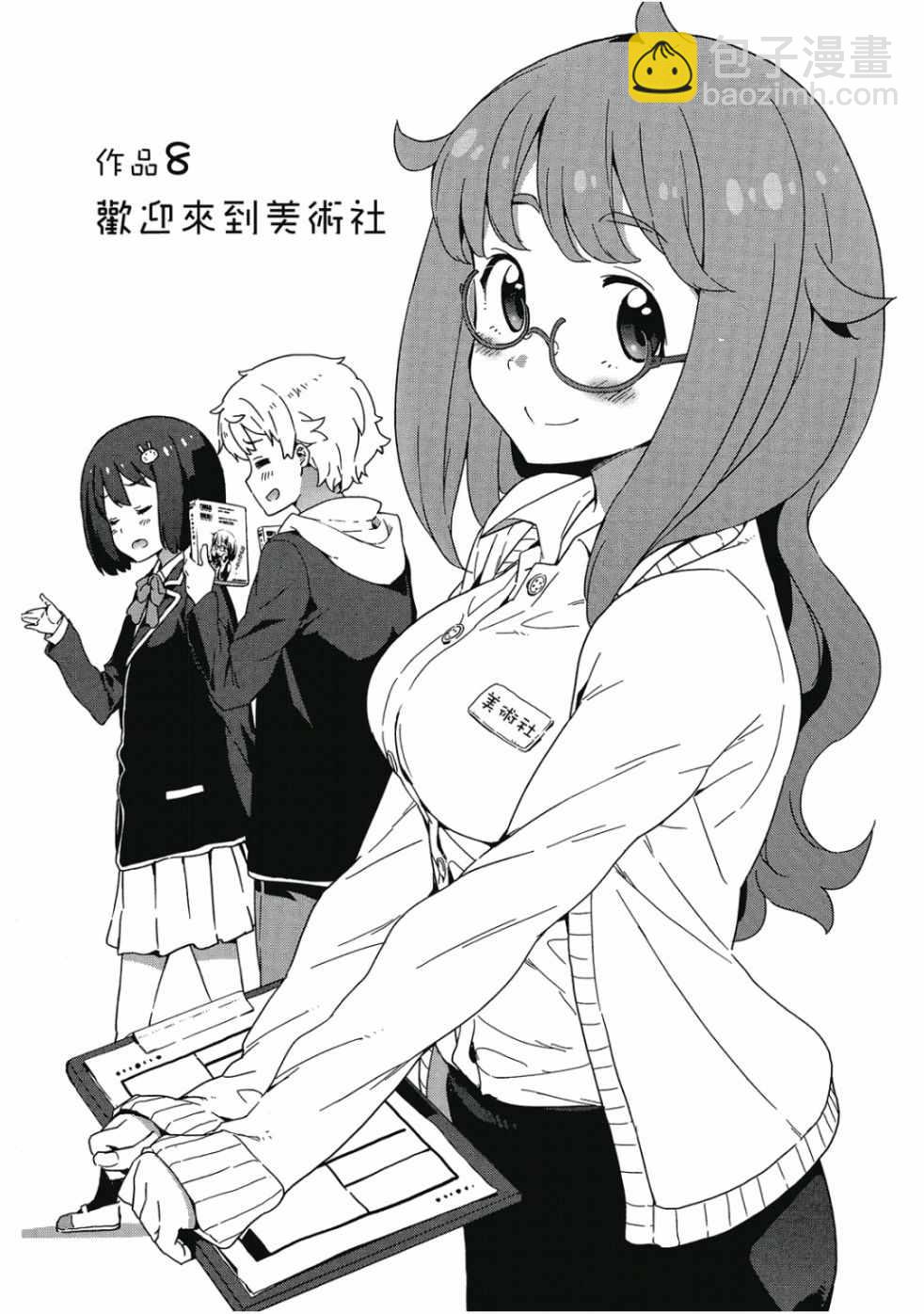 這個美術社大有問題！ - 第2卷(1/4) - 7