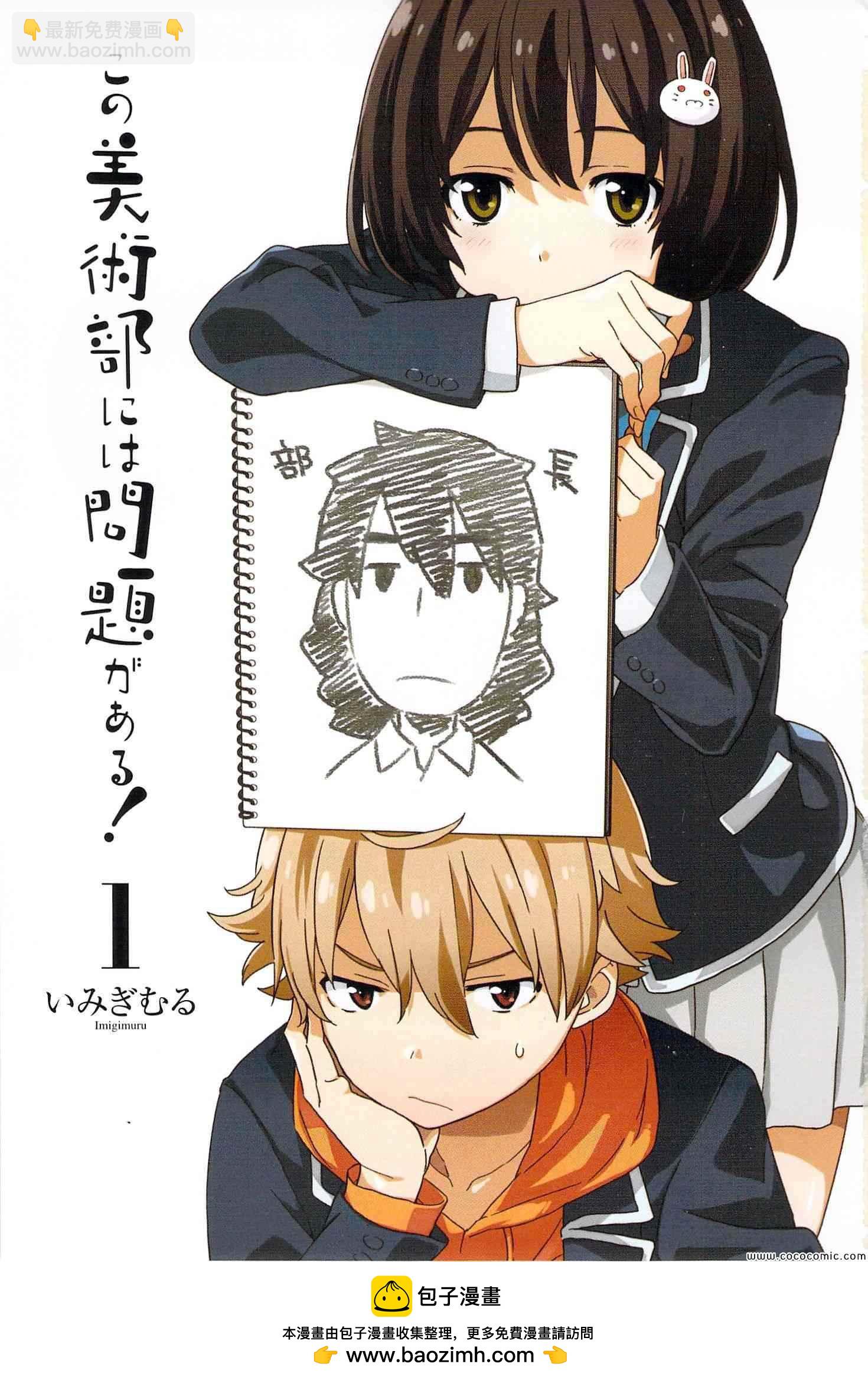 這個美術社大有問題！ - 第1話 - 1