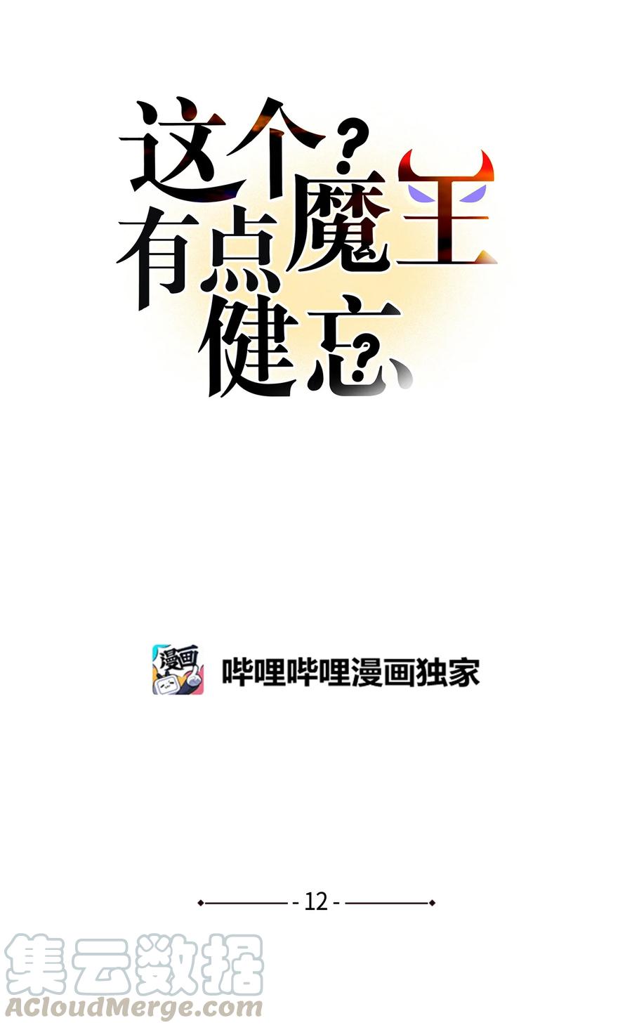 這個魔王有點健忘 - 12 12(1/2) - 5