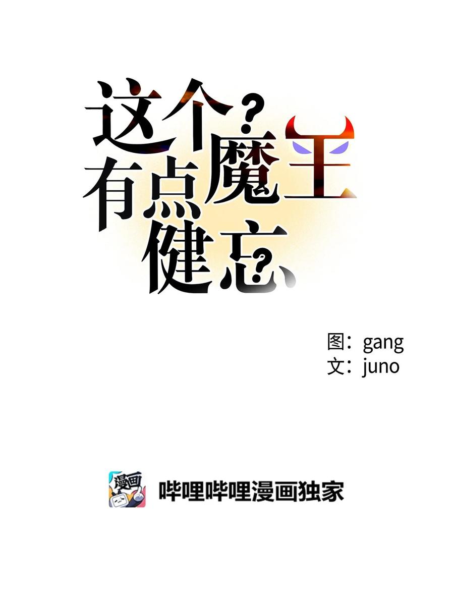 這個魔王有點健忘 - 32 32(1/2) - 1