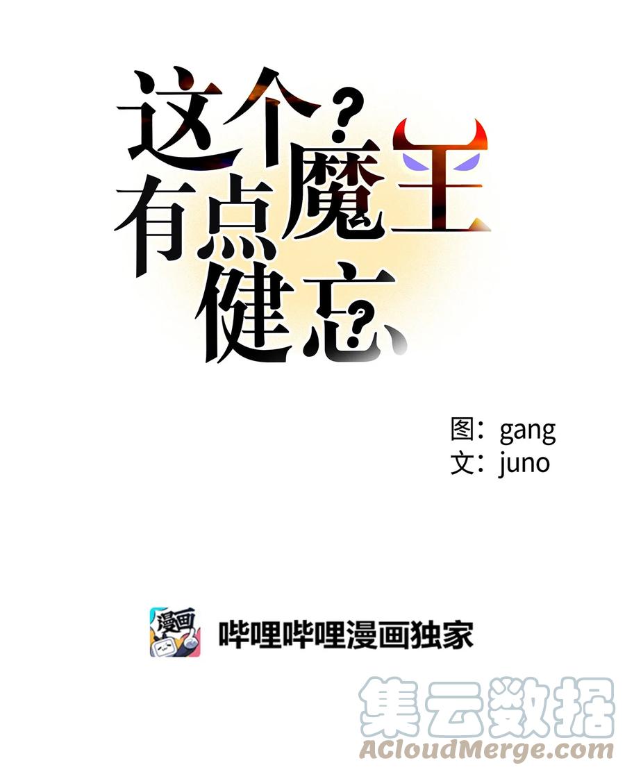 這個魔王有點健忘 - 42 42(1/2) - 8