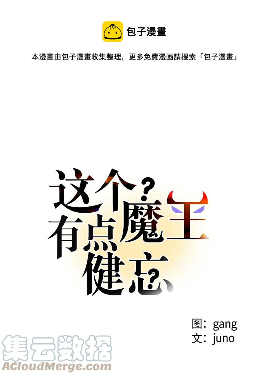 這個魔王有點健忘 - 44 44(1/2) - 1