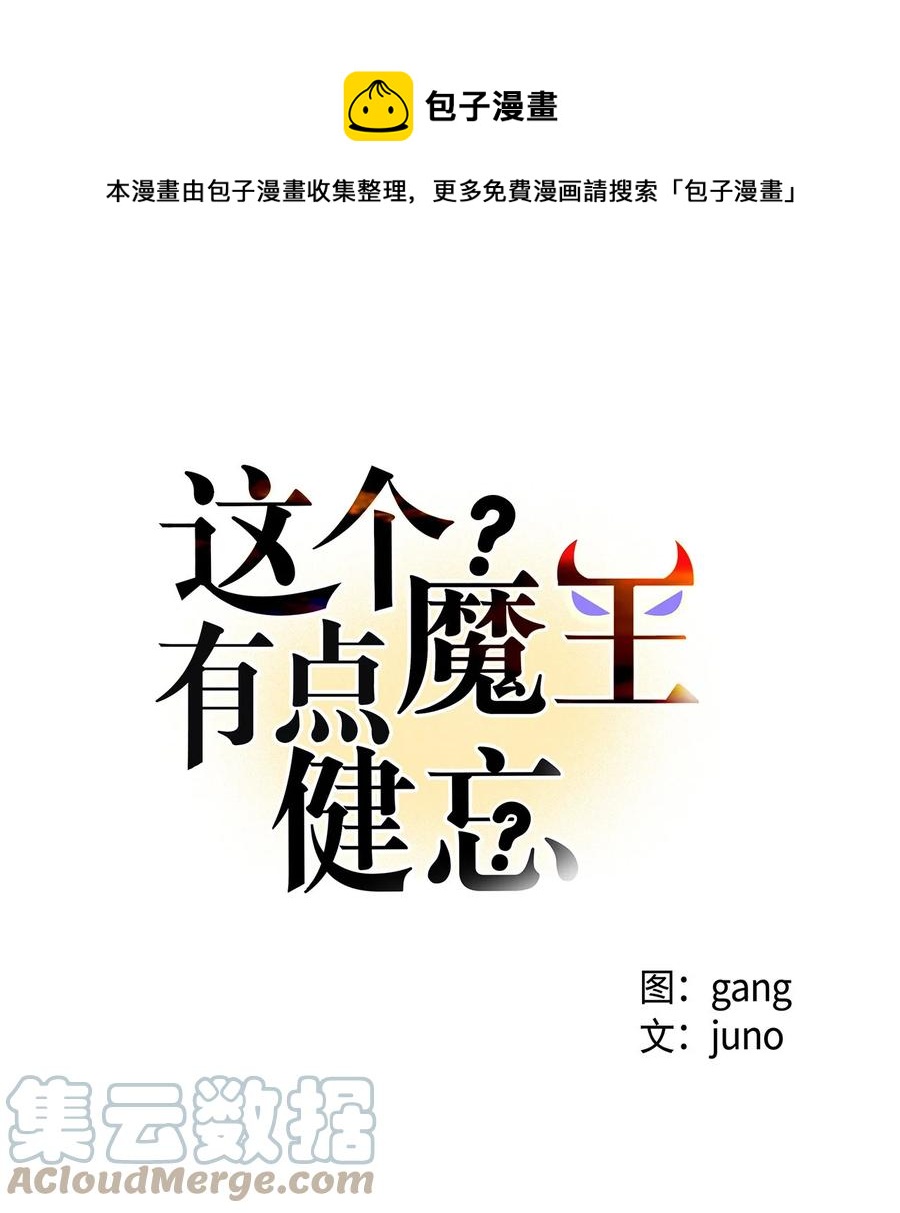 這個魔王有點健忘 - 54 54(1/2) - 1
