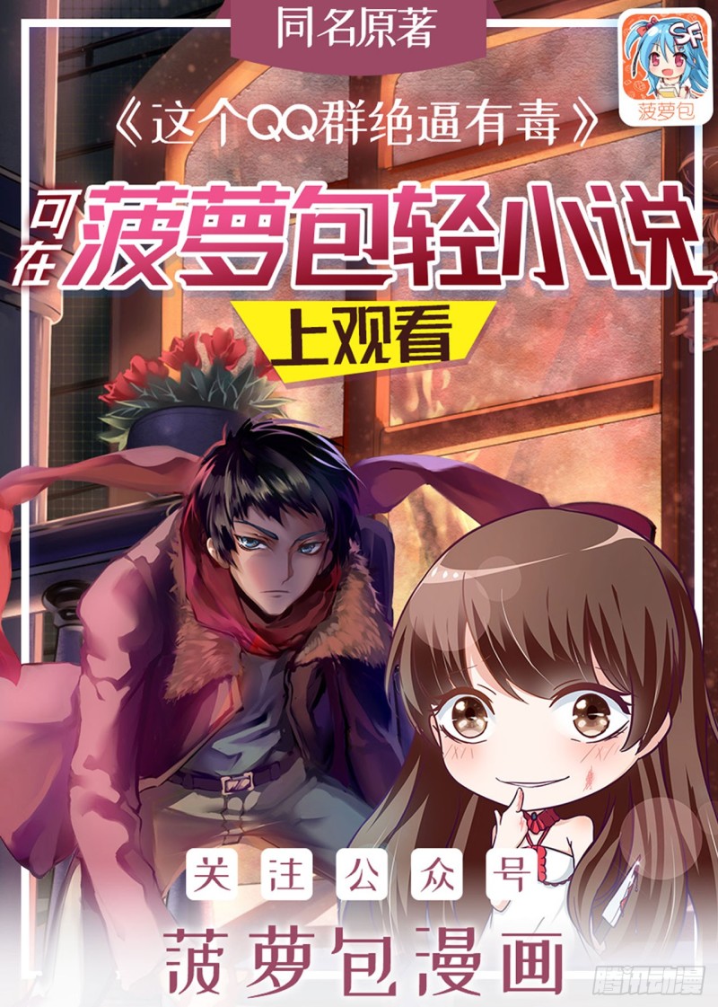 這個QQ羣絕逼有毒條漫版 - 第一百七十二話 - 1