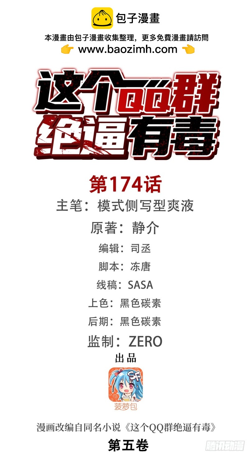 這個QQ羣絕逼有毒條漫版 - 第一百七十二話 - 2
