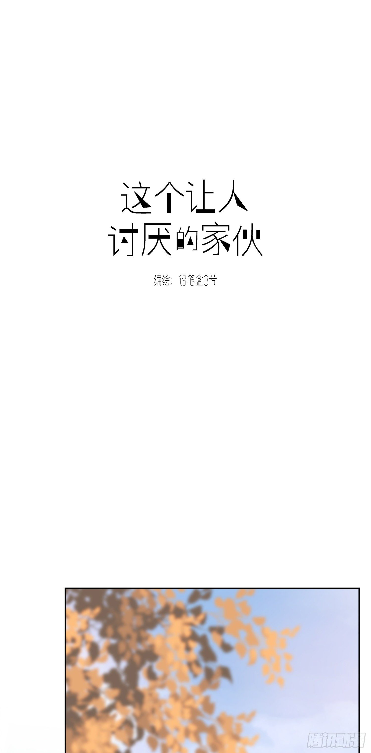 這個讓人討厭的傢伙 - 第29話  一起回家嗎 - 1