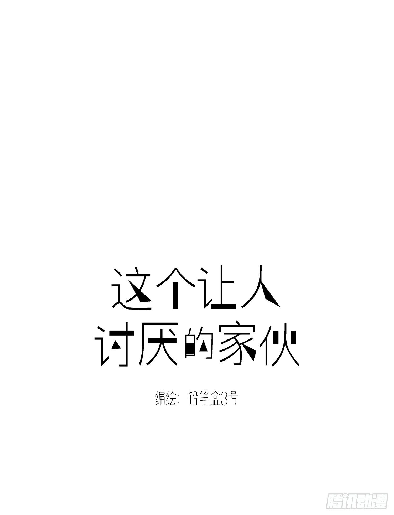 這個讓人討厭的傢伙 - 第37話 讓人討厭不起來的傢伙 - 1