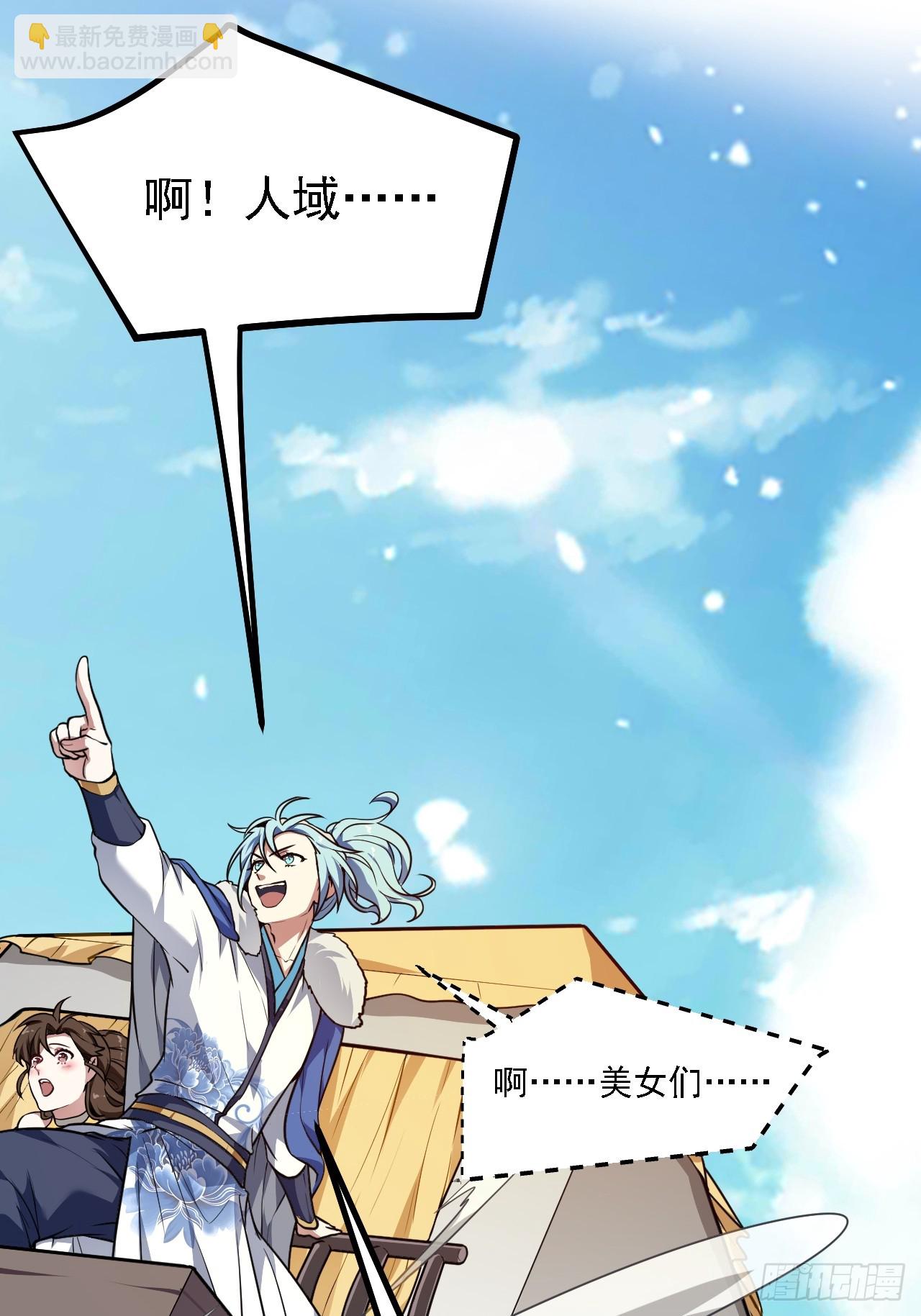 这个人仙太过正经 - 第二十七话 上路 - 3