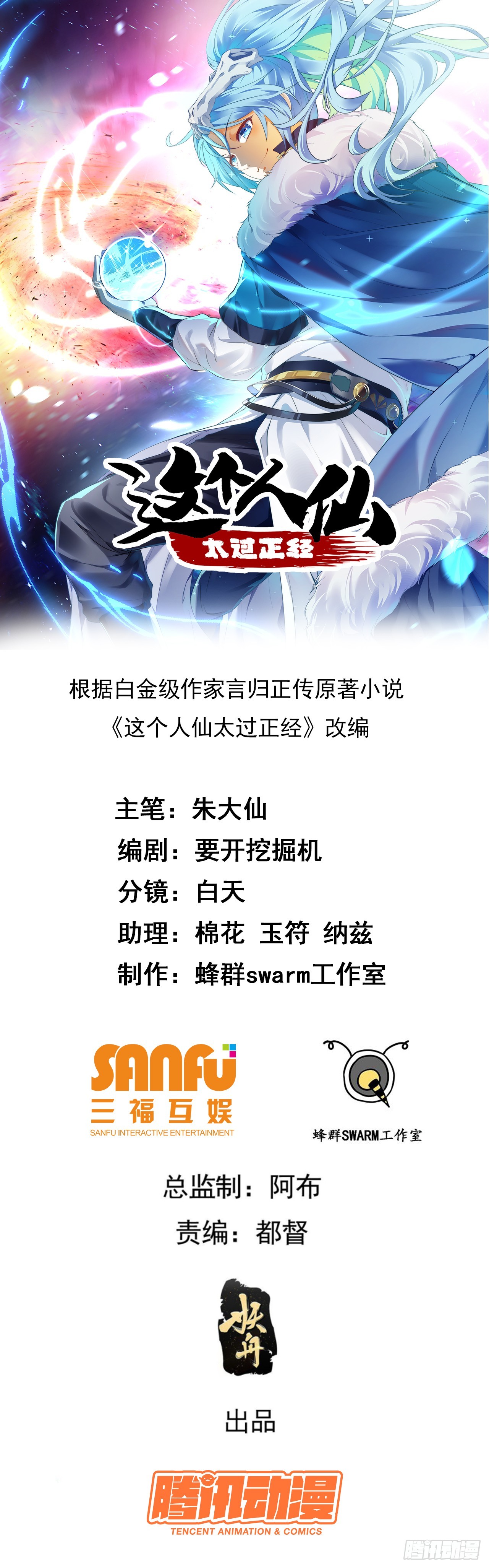 这个人仙太过正经 - 第二十九话 杏眼之人 - 1