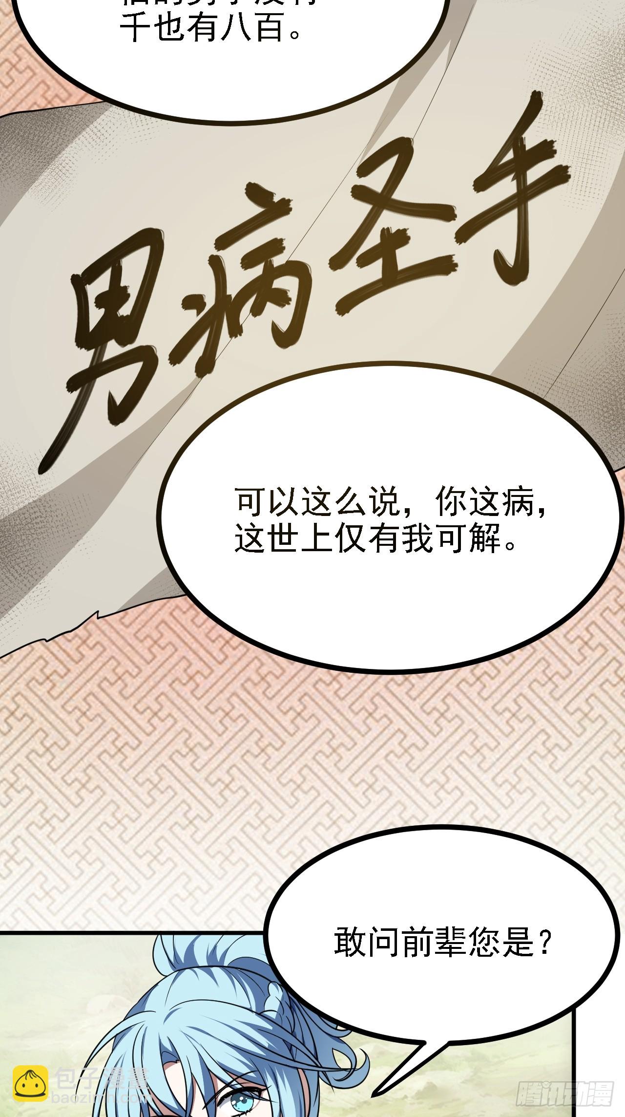 这个人仙太过正经 - 第四十五话 男病圣手 - 7