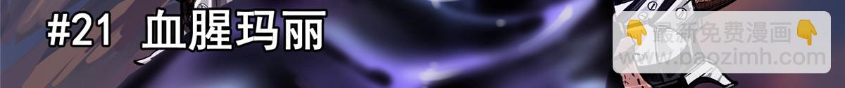 21 血腥玛丽(1/2)-第22话