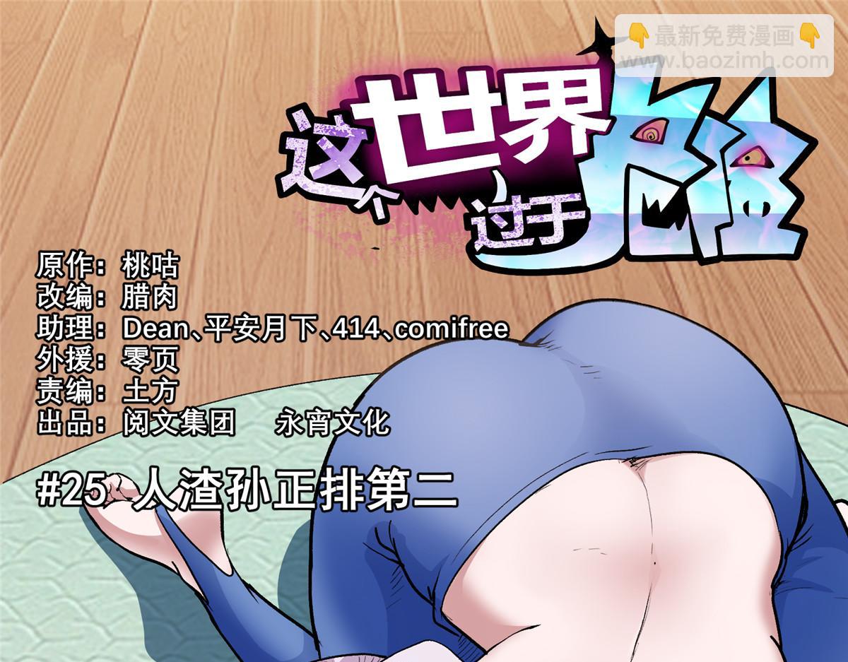 25 人渣孙正排第二(1/2)-第26话
