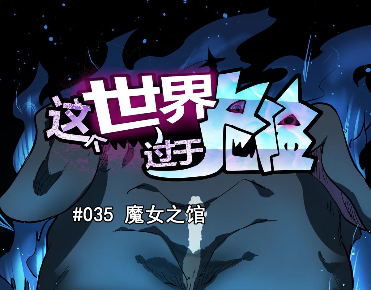 這個世界過於危險 - 35 魔女之棺(1/2) - 5