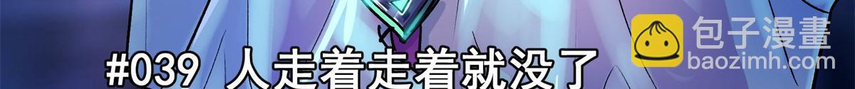 39 人走着走着就没了(1/2)-第40话